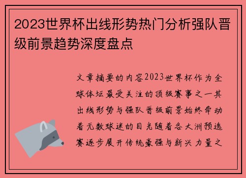 2023世界杯出线形势热门分析强队晋级前景趋势深度盘点