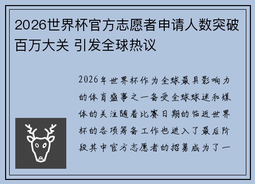 2026世界杯官方志愿者申请人数突破百万大关 引发全球热议