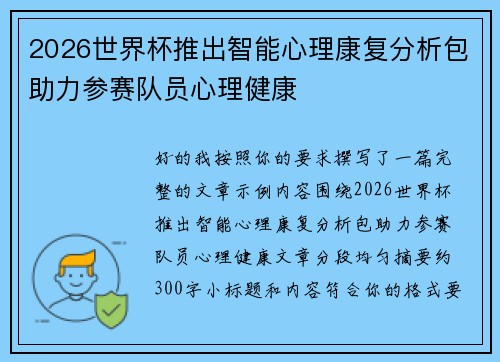2026世界杯推出智能心理康复分析包助力参赛队员心理健康 2026世界杯推出智能心理康复分析包助力参赛队员心理健康