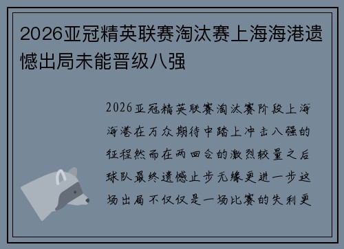2026亚冠精英联赛淘汰赛上海海港遗憾出局未能晋级八强 2026亚冠精英联赛淘汰赛上海海港遗憾出局未能晋级八强