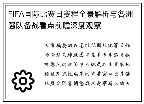 FIFA国际比赛日赛程全景解析与各洲强队备战看点前瞻深度观察