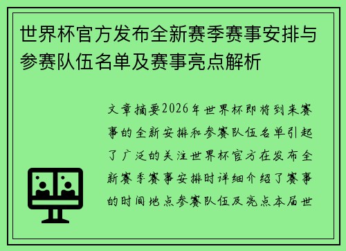 世界杯官方发布全新赛季赛事安排与参赛队伍名单及赛事亮点解析 世界杯官方发布全新赛季赛事安排与参赛队伍名单及赛事亮点解析