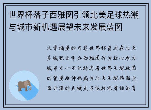 世界杯落子西雅图引领北美足球热潮与城市新机遇展望未来发展蓝图