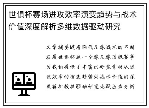 世俱杯赛场进攻效率演变趋势与战术价值深度解析多维数据驱动研究 世俱杯赛场进攻效率演变趋势与战术价值深度解析多维数据驱动研究