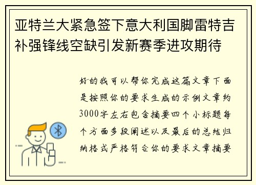 亚特兰大紧急签下意大利国脚雷特吉补强锋线空缺引发新赛季进攻期待 亚特兰大紧急签下意大利国脚雷特吉补强锋线空缺引发新赛季进攻期待