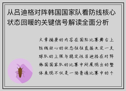 从吕迪格对阵韩国国家队看防线核心状态回暖的关键信号解读全面分析 从吕迪格对阵韩国国家队看防线核心状态回暖的关键信号解读全面分析
