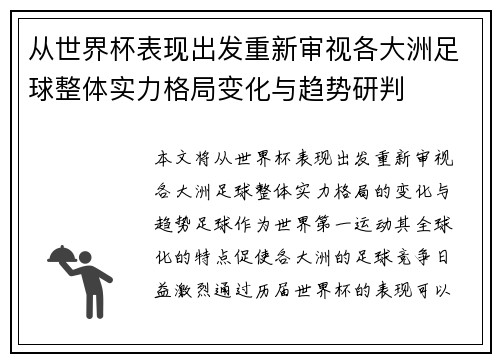 从世界杯表现出发重新审视各大洲足球整体实力格局变化与趋势研判 从世界杯表现出发重新审视各大洲足球整体实力格局变化与趋势研判