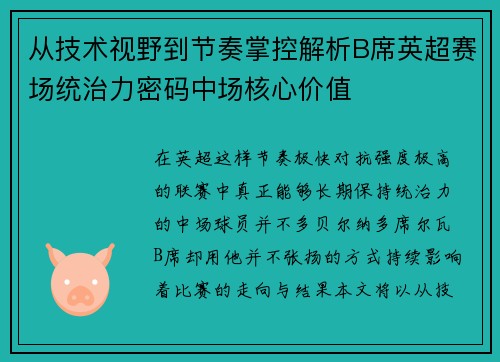 从技术视野到节奏掌控解析B席英超赛场统治力密码中场核心价值 从技术视野到节奏掌控解析B席英超赛场统治力密码中场核心价值