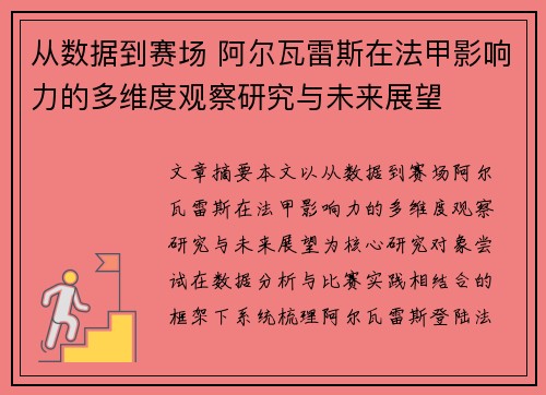 从数据到赛场 阿尔瓦雷斯在法甲影响力的多维度观察研究与未来展望