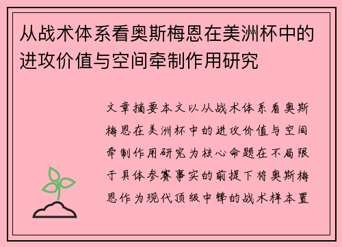 从战术体系看奥斯梅恩在美洲杯中的进攻价值与空间牵制作用研究