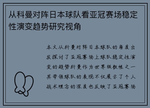 从科曼对阵日本球队看亚冠赛场稳定性演变趋势研究视角