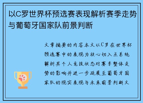 以C罗世界杯预选赛表现解析赛季走势与葡萄牙国家队前景判断 以C罗世界杯预选赛表现解析赛季走势与葡萄牙国家队前景判断