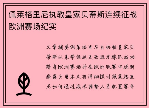 佩莱格里尼执教皇家贝蒂斯连续征战欧洲赛场纪实 佩莱格里尼执教皇家贝蒂斯连续征战欧洲赛场纪实