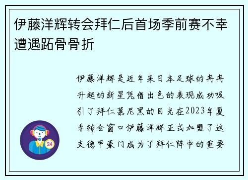 伊藤洋辉转会拜仁后首场季前赛不幸遭遇跖骨骨折 伊藤洋辉转会拜仁后首场季前赛不幸遭遇跖骨骨折