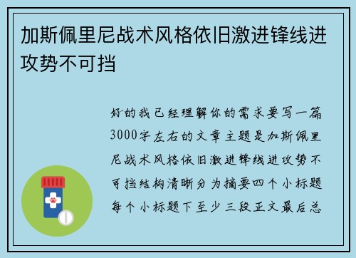 加斯佩里尼战术风格依旧激进锋线进攻势不可挡 加斯佩里尼战术风格依旧激进锋线进攻势不可挡