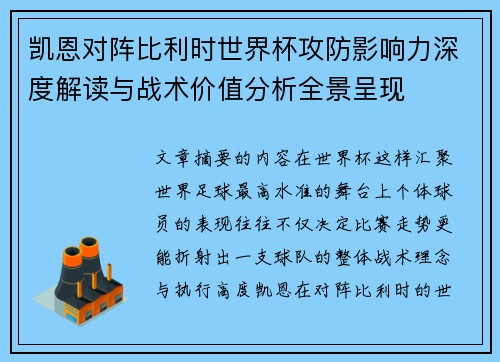 凯恩对阵比利时世界杯攻防影响力深度解读与战术价值分析全景呈现