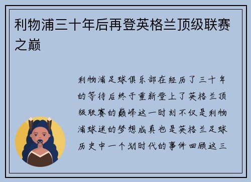 利物浦三十年后再登英格兰顶级联赛之巅 利物浦三十年后再登英格兰顶级联赛之巅