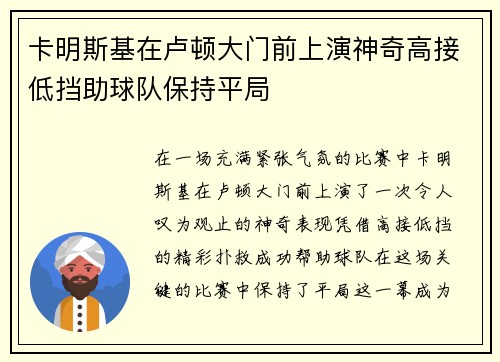 卡明斯基在卢顿大门前上演神奇高接低挡助球队保持平局