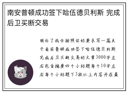 南安普顿成功签下哈伍德贝利斯 完成后卫买断交易