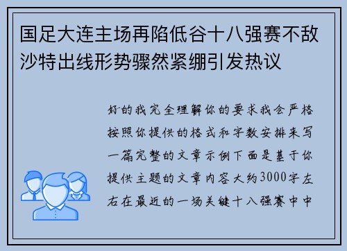 国足大连主场再陷低谷十八强赛不敌沙特出线形势骤然紧绷引发热议 国足大连主场再陷低谷十八强赛不敌沙特出线形势骤然紧绷引发热议