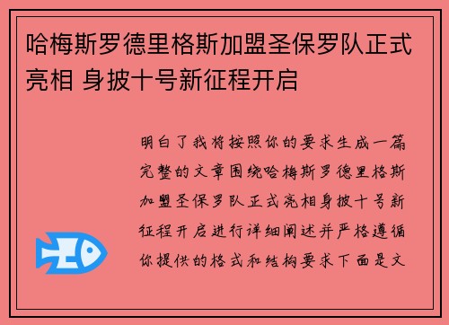 哈梅斯罗德里格斯加盟圣保罗队正式亮相 身披十号新征程开启