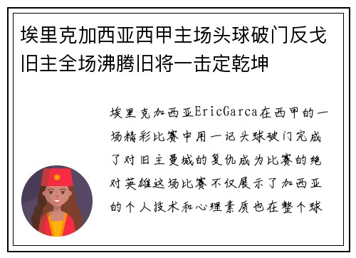 埃里克加西亚西甲主场头球破门反戈旧主全场沸腾旧将一击定乾坤