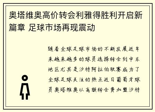 奥塔维奥高价转会利雅得胜利开启新篇章 足球市场再现震动