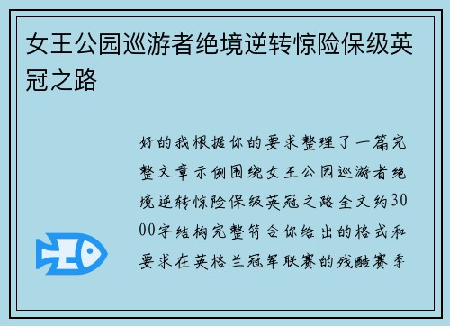 女王公园巡游者绝境逆转惊险保级英冠之路 女王公园巡游者绝境逆转惊险保级英冠之路