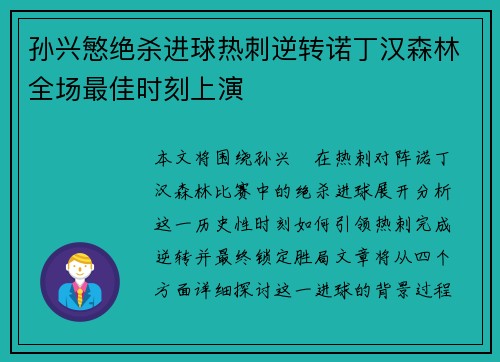 孙兴慜绝杀进球热刺逆转诺丁汉森林全场最佳时刻上演
