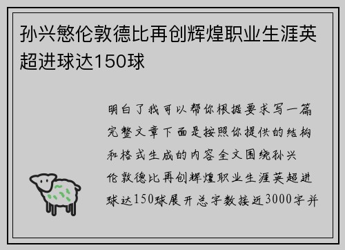 孙兴慜伦敦德比再创辉煌职业生涯英超进球达150球 孙兴慜伦敦德比再创辉煌职业生涯英超进球达150球