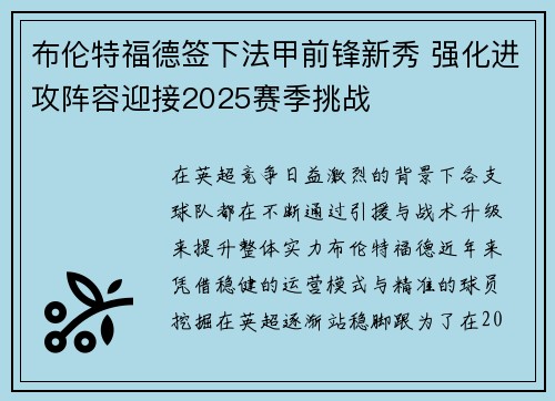 布伦特福德签下法甲前锋新秀 强化进攻阵容迎接2025赛季挑战 布伦特福德签下法甲前锋新秀 强化进攻阵容迎接2025赛季挑战