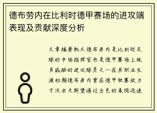 德布劳内在比利时德甲赛场的进攻端表现及贡献深度分析 德布劳内在比利时德甲赛场的进攻端表现及贡献深度分析