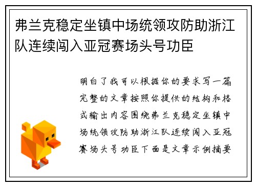 弗兰克稳定坐镇中场统领攻防助浙江队连续闯入亚冠赛场头号功臣 弗兰克稳定坐镇中场统领攻防助浙江队连续闯入亚冠赛场头号功臣