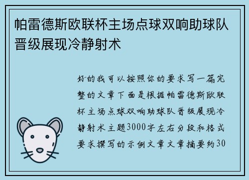 帕雷德斯欧联杯主场点球双响助球队晋级展现冷静射术 帕雷德斯欧联杯主场点球双响助球队晋级展现冷静射术