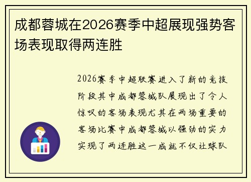 成都蓉城在2026赛季中超展现强势客场表现取得两连胜 成都蓉城在2026赛季中超展现强势客场表现取得两连胜