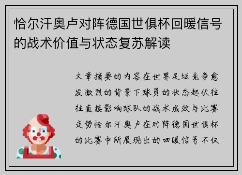 恰尔汗奥卢对阵德国世俱杯回暖信号的战术价值与状态复苏解读 恰尔汗奥卢对阵德国世俱杯回暖信号的战术价值与状态复苏解读