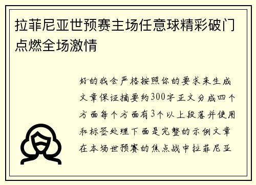 拉菲尼亚世预赛主场任意球精彩破门点燃全场激情 拉菲尼亚世预赛主场任意球精彩破门点燃全场激情