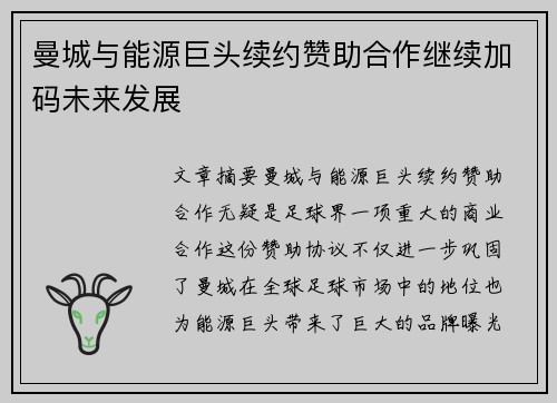 曼城与能源巨头续约赞助合作继续加码未来发展 曼城与能源巨头续约赞助合作继续加码未来发展