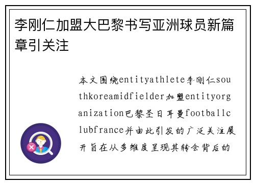 李刚仁加盟大巴黎书写亚洲球员新篇章引关注