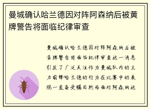 曼城确认哈兰德因对阵阿森纳后被黄牌警告将面临纪律审查 曼城确认哈兰德因对阵阿森纳后被黄牌警告将面临纪律审查