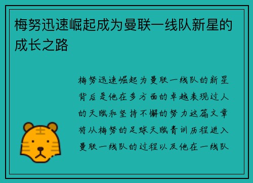 梅努迅速崛起成为曼联一线队新星的成长之路 梅努迅速崛起成为曼联一线队新星的成长之路