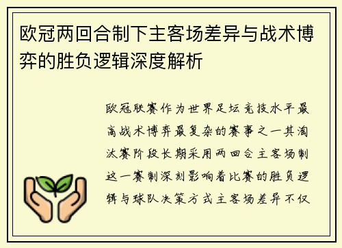 欧冠两回合制下主客场差异与战术博弈的胜负逻辑深度解析 欧冠两回合制下主客场差异与战术博弈的胜负逻辑深度解析