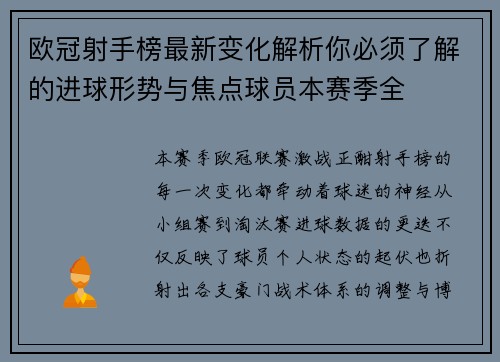 欧冠射手榜最新变化解析你必须了解的进球形势与焦点球员本赛季全