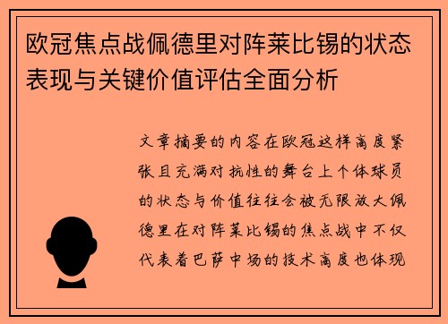 欧冠焦点战佩德里对阵莱比锡的状态表现与关键价值评估全面分析 欧冠焦点战佩德里对阵莱比锡的状态表现与关键价值评估全面分析