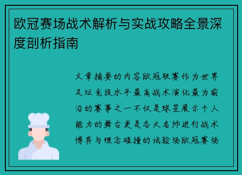 欧冠赛场战术解析与实战攻略全景深度剖析指南 欧冠赛场战术解析与实战攻略全景深度剖析指南