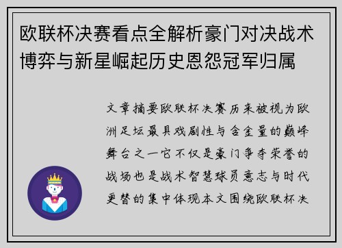 欧联杯决赛看点全解析豪门对决战术博弈与新星崛起历史恩怨冠军归属 欧联杯决赛看点全解析豪门对决战术博弈与新星崛起历史恩怨冠军归属
