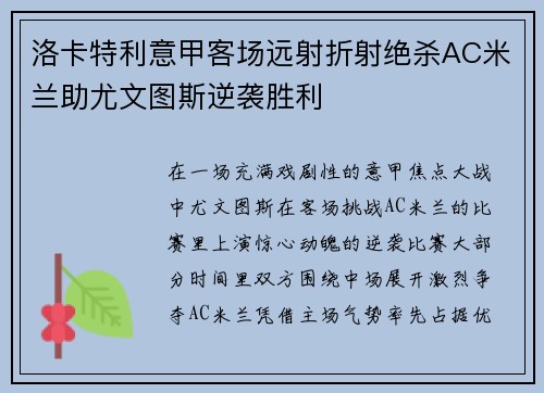 洛卡特利意甲客场远射折射绝杀AC米兰助尤文图斯逆袭胜利 洛卡特利意甲客场远射折射绝杀AC米兰助尤文图斯逆袭胜利