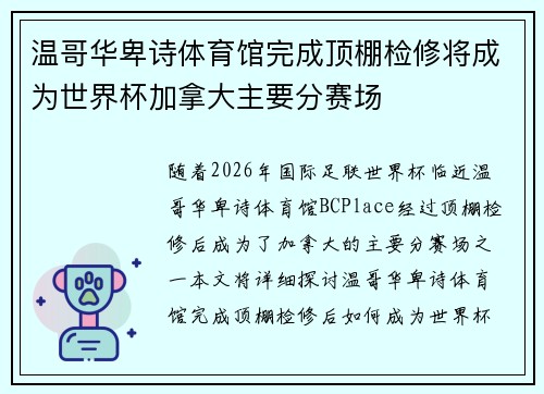 温哥华卑诗体育馆完成顶棚检修将成为世界杯加拿大主要分赛场