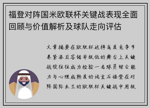 福登对阵国米欧联杯关键战表现全面回顾与价值解析及球队走向评估