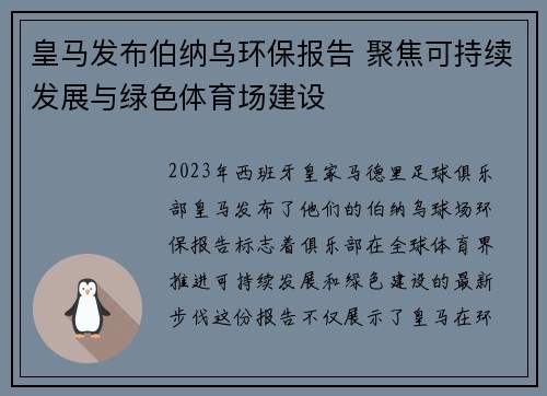 皇马发布伯纳乌环保报告 聚焦可持续发展与绿色体育场建设 皇马发布伯纳乌环保报告 聚焦可持续发展与绿色体育场建设